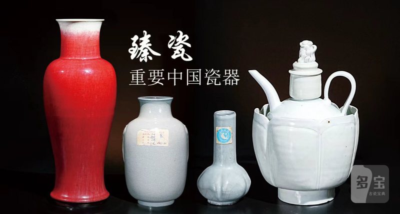 臻瓷-重要中国瓷器